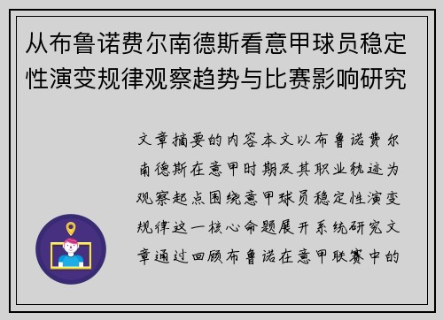 从布鲁诺费尔南德斯看意甲球员稳定性演变规律观察趋势与比赛影响研究 从布鲁诺费尔南德斯看意甲球员稳定性演变规律观察趋势与比赛影响研究