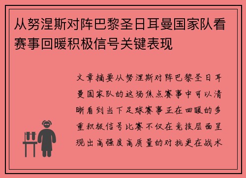 从努涅斯对阵巴黎圣日耳曼国家队看赛事回暖积极信号关键表现 从努涅斯对阵巴黎圣日耳曼国家队看赛事回暖积极信号关键表现