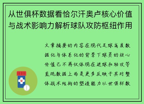 从世俱杯数据看恰尔汗奥卢核心价值与战术影响力解析球队攻防枢纽作用 从世俱杯数据看恰尔汗奥卢核心价值与战术影响力解析球队攻防枢纽作用