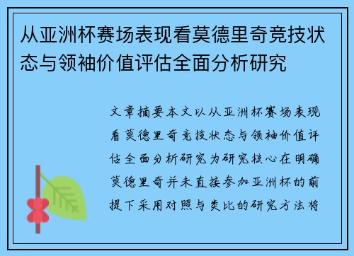 从亚洲杯赛场表现看莫德里奇竞技状态与领袖价值评估全面分析研究