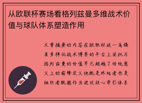 从欧联杯赛场看格列兹曼多维战术价值与球队体系塑造作用 从欧联杯赛场看格列兹曼多维战术价值与球队体系塑造作用