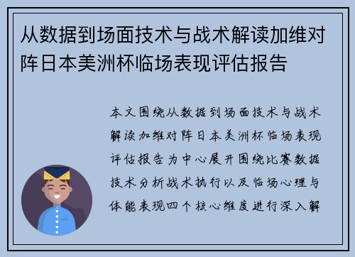 从数据到场面技术与战术解读加维对阵日本美洲杯临场表现评估报告 从数据到场面技术与战术解读加维对阵日本美洲杯临场表现评估报告