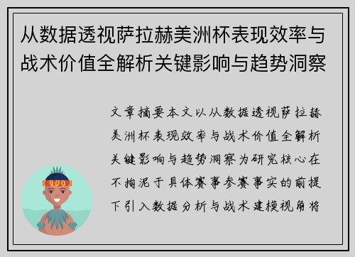 从数据透视萨拉赫美洲杯表现效率与战术价值全解析关键影响与趋势洞察 从数据透视萨拉赫美洲杯表现效率与战术价值全解析关键影响与趋势洞察