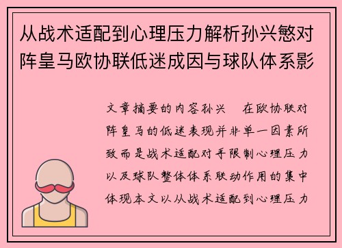 从战术适配到心理压力解析孙兴慜对阵皇马欧协联低迷成因与球队体系影响深层 从战术适配到心理压力解析孙兴慜对阵皇马欧协联低迷成因与球队体系影响深层