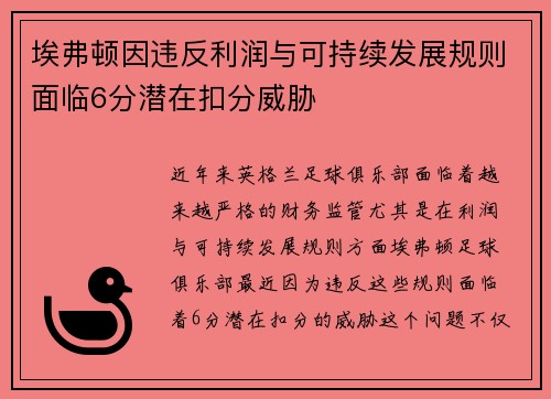 埃弗顿因违反利润与可持续发展规则面临6分潜在扣分威胁 埃弗顿因违反利润与可持续发展规则面临6分潜在扣分威胁