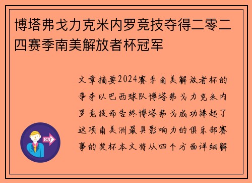 博塔弗戈力克米内罗竞技夺得二零二四赛季南美解放者杯冠军 博塔弗戈力克米内罗竞技夺得二零二四赛季南美解放者杯冠军