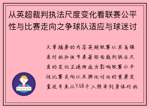 从英超裁判执法尺度变化看联赛公平性与比赛走向之争球队适应与球迷讨论 从英超裁判执法尺度变化看联赛公平性与比赛走向之争球队适应与球迷讨论