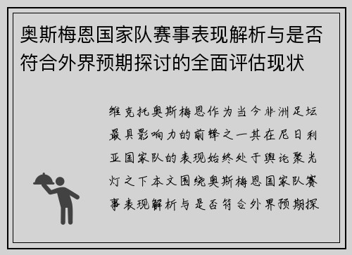奥斯梅恩国家队赛事表现解析与是否符合外界预期探讨的全面评估现状 奥斯梅恩国家队赛事表现解析与是否符合外界预期探讨的全面评估现状