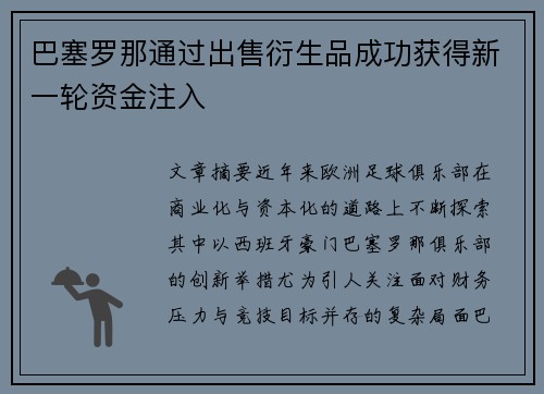 巴塞罗那通过出售衍生品成功获得新一轮资金注入 巴塞罗那通过出售衍生品成功获得新一轮资金注入