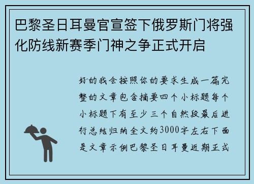巴黎圣日耳曼官宣签下俄罗斯门将强化防线新赛季门神之争正式开启 巴黎圣日耳曼官宣签下俄罗斯门将强化防线新赛季门神之争正式开启