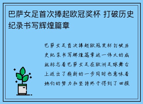 巴萨女足首次捧起欧冠奖杯 打破历史纪录书写辉煌篇章 巴萨女足首次捧起欧冠奖杯 打破历史纪录书写辉煌篇章