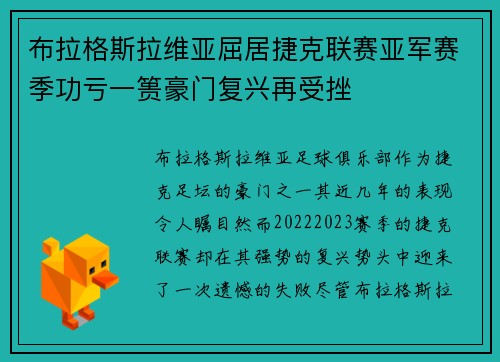 布拉格斯拉维亚屈居捷克联赛亚军赛季功亏一篑豪门复兴再受挫 布拉格斯拉维亚屈居捷克联赛亚军赛季功亏一篑豪门复兴再受挫