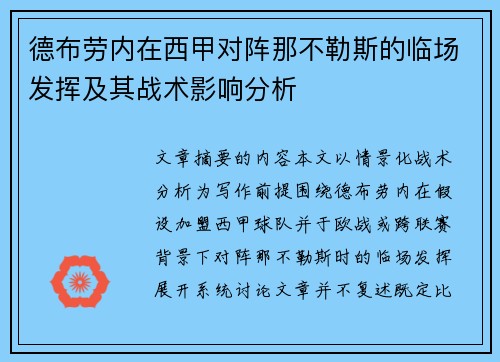 德布劳内在西甲对阵那不勒斯的临场发挥及其战术影响分析 德布劳内在西甲对阵那不勒斯的临场发挥及其战术影响分析