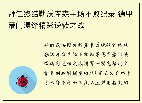 拜仁终结勒沃库森主场不败纪录 德甲豪门演绎精彩逆转之战 拜仁终结勒沃库森主场不败纪录 德甲豪门演绎精彩逆转之战
