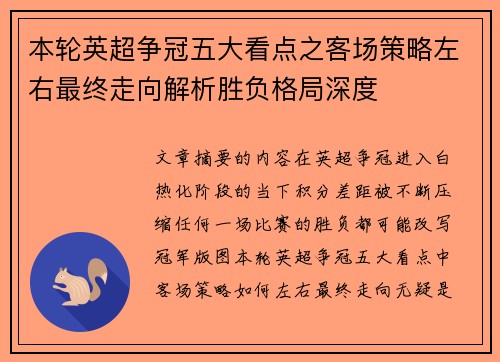 本轮英超争冠五大看点之客场策略左右最终走向解析胜负格局深度 本轮英超争冠五大看点之客场策略左右最终走向解析胜负格局深度