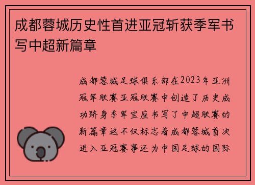 成都蓉城历史性首进亚冠斩获季军书写中超新篇章 成都蓉城历史性首进亚冠斩获季军书写中超新篇章