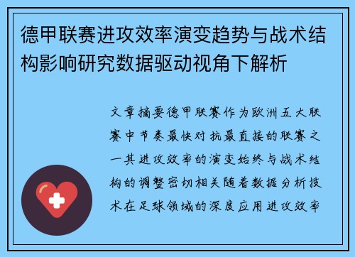 德甲联赛进攻效率演变趋势与战术结构影响研究数据驱动视角下解析 德甲联赛进攻效率演变趋势与战术结构影响研究数据驱动视角下解析