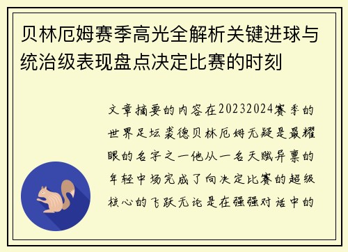 贝林厄姆赛季高光全解析关键进球与统治级表现盘点决定比赛的时刻 贝林厄姆赛季高光全解析关键进球与统治级表现盘点决定比赛的时刻