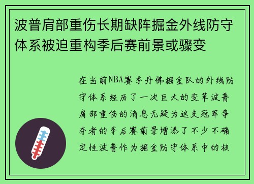波普肩部重伤长期缺阵掘金外线防守体系被迫重构季后赛前景或骤变 波普肩部重伤长期缺阵掘金外线防守体系被迫重构季后赛前景或骤变