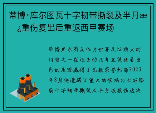 蒂博·库尔图瓦十字韧带撕裂及半月板重伤复出后重返西甲赛场 蒂博·库尔图瓦十字韧带撕裂及半月板重伤复出后重返西甲赛场