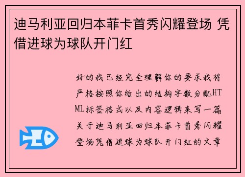 迪马利亚回归本菲卡首秀闪耀登场 凭借进球为球队开门红 迪马利亚回归本菲卡首秀闪耀登场 凭借进球为球队开门红