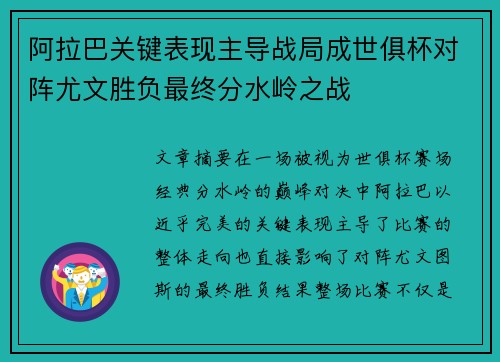 阿拉巴关键表现主导战局成世俱杯对阵尤文胜负最终分水岭之战 阿拉巴关键表现主导战局成世俱杯对阵尤文胜负最终分水岭之战