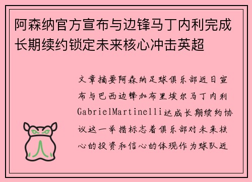 阿森纳官方宣布与边锋马丁内利完成长期续约锁定未来核心冲击英超 阿森纳官方宣布与边锋马丁内利完成长期续约锁定未来核心冲击英超