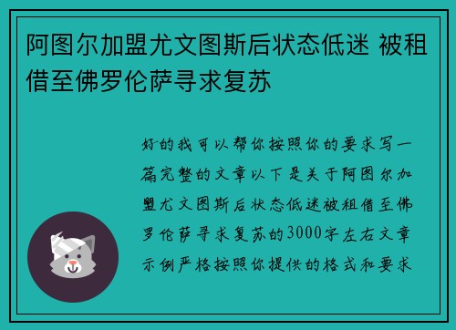 阿图尔加盟尤文图斯后状态低迷 被租借至佛罗伦萨寻求复苏 阿图尔加盟尤文图斯后状态低迷 被租借至佛罗伦萨寻求复苏