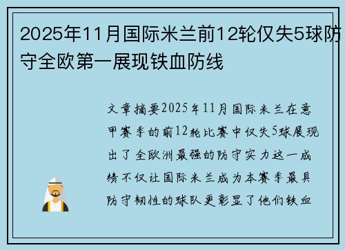 2025年11月国际米兰前12轮仅失5球防守全欧第一展现铁血防线 2025年11月国际米兰前12轮仅失5球防守全欧第一展现铁血防线