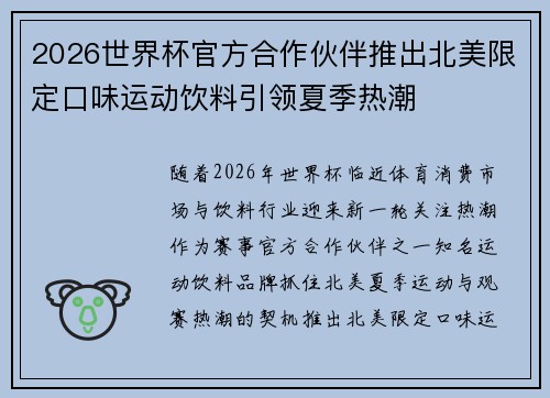 2026世界杯官方合作伙伴推出北美限定口味运动饮料引领夏季热潮 2026世界杯官方合作伙伴推出北美限定口味运动饮料引领夏季热潮