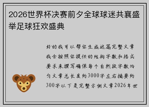 2026世界杯决赛前夕全球球迷共襄盛举足球狂欢盛典 2026世界杯决赛前夕全球球迷共襄盛举足球狂欢盛典