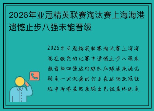 2026年亚冠精英联赛淘汰赛上海海港遗憾止步八强未能晋级 2026年亚冠精英联赛淘汰赛上海海港遗憾止步八强未能晋级