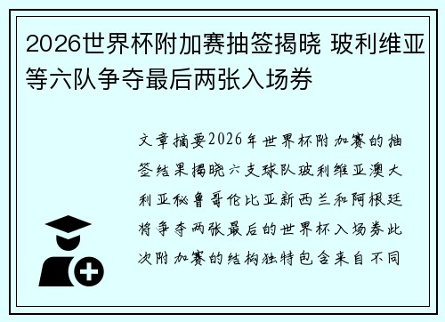 2026世界杯附加赛抽签揭晓 玻利维亚等六队争夺最后两张入场券 2026世界杯附加赛抽签揭晓 玻利维亚等六队争夺最后两张入场券