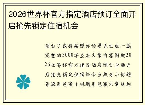 2026世界杯官方指定酒店预订全面开启抢先锁定住宿机会 2026世界杯官方指定酒店预订全面开启抢先锁定住宿机会