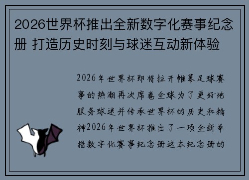 2026世界杯推出全新数字化赛事纪念册 打造历史时刻与球迷互动新体验 2026世界杯推出全新数字化赛事纪念册 打造历史时刻与球迷互动新体验