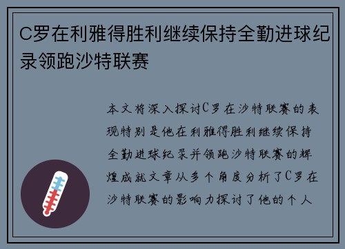 C罗在利雅得胜利继续保持全勤进球纪录领跑沙特联赛 C罗在利雅得胜利继续保持全勤进球纪录领跑沙特联赛