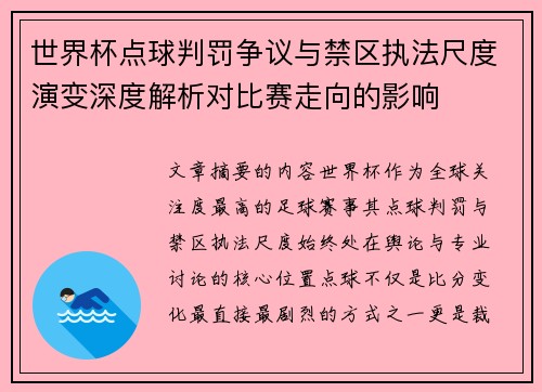 世界杯点球判罚争议与禁区执法尺度演变深度解析对比赛走向的影响 世界杯点球判罚争议与禁区执法尺度演变深度解析对比赛走向的影响