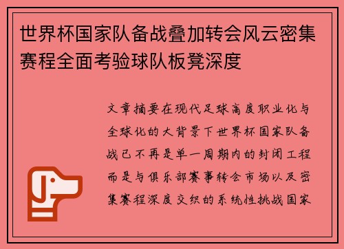 世界杯国家队备战叠加转会风云密集赛程全面考验球队板凳深度 世界杯国家队备战叠加转会风云密集赛程全面考验球队板凳深度