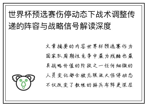 世界杯预选赛伤停动态下战术调整传递的阵容与战略信号解读深度 世界杯预选赛伤停动态下战术调整传递的阵容与战略信号解读深度