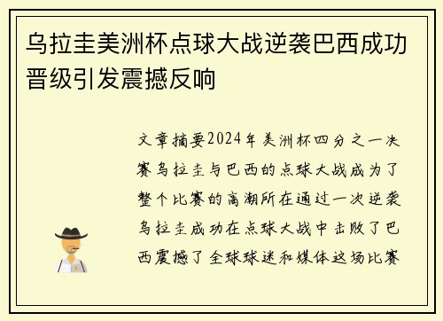 乌拉圭美洲杯点球大战逆袭巴西成功晋级引发震撼反响 乌拉圭美洲杯点球大战逆袭巴西成功晋级引发震撼反响