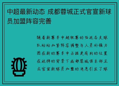 中超最新动态 成都蓉城正式官宣新球员加盟阵容完善 中超最新动态 成都蓉城正式官宣新球员加盟阵容完善