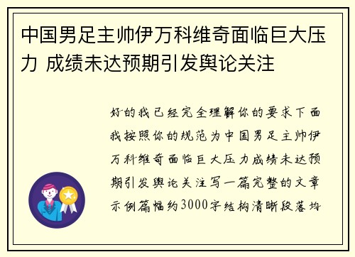 中国男足主帅伊万科维奇面临巨大压力 成绩未达预期引发舆论关注 中国男足主帅伊万科维奇面临巨大压力 成绩未达预期引发舆论关注