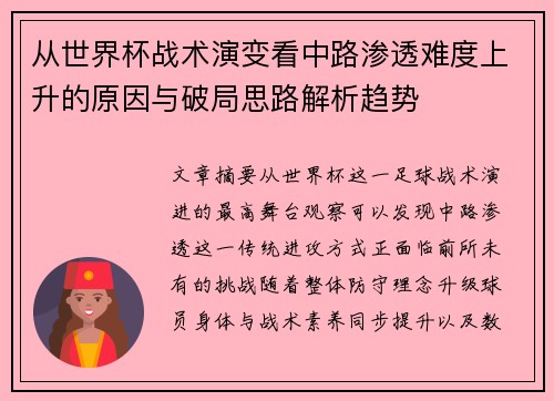 从世界杯战术演变看中路渗透难度上升的原因与破局思路解析趋势
