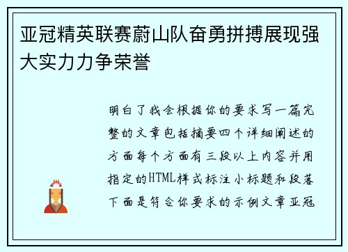 亚冠精英联赛蔚山队奋勇拼搏展现强大实力力争荣誉 亚冠精英联赛蔚山队奋勇拼搏展现强大实力力争荣誉