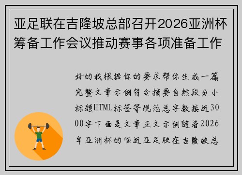 亚足联在吉隆坡总部召开2026亚洲杯筹备工作会议推动赛事各项准备工作 亚足联在吉隆坡总部召开2026亚洲杯筹备工作会议推动赛事各项准备工作