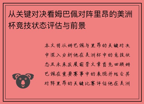 从关键对决看姆巴佩对阵里昂的美洲杯竞技状态评估与前景 从关键对决看姆巴佩对阵里昂的美洲杯竞技状态评估与前景