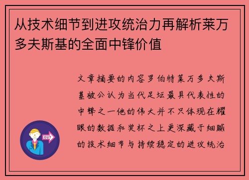 从技术细节到进攻统治力再解析莱万多夫斯基的全面中锋价值 从技术细节到进攻统治力再解析莱万多夫斯基的全面中锋价值