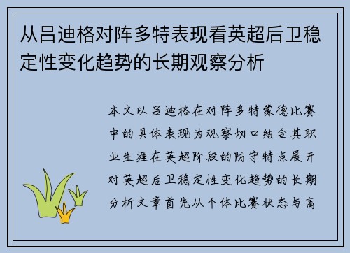 从吕迪格对阵多特表现看英超后卫稳定性变化趋势的长期观察分析 从吕迪格对阵多特表现看英超后卫稳定性变化趋势的长期观察分析