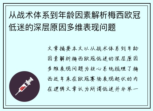 从战术体系到年龄因素解析梅西欧冠低迷的深层原因多维表现问题