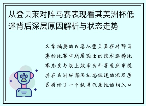 从登贝莱对阵马赛表现看其美洲杯低迷背后深层原因解析与状态走势 从登贝莱对阵马赛表现看其美洲杯低迷背后深层原因解析与状态走势